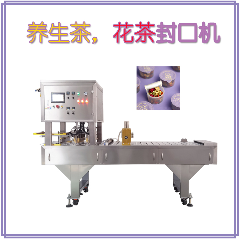 養生花茶封口機